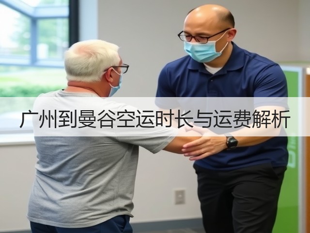 广州到曼谷空运时长与运费解析(图3)