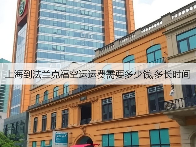 上海到法兰克福空运运费需要多少钱,多长时间(图2)