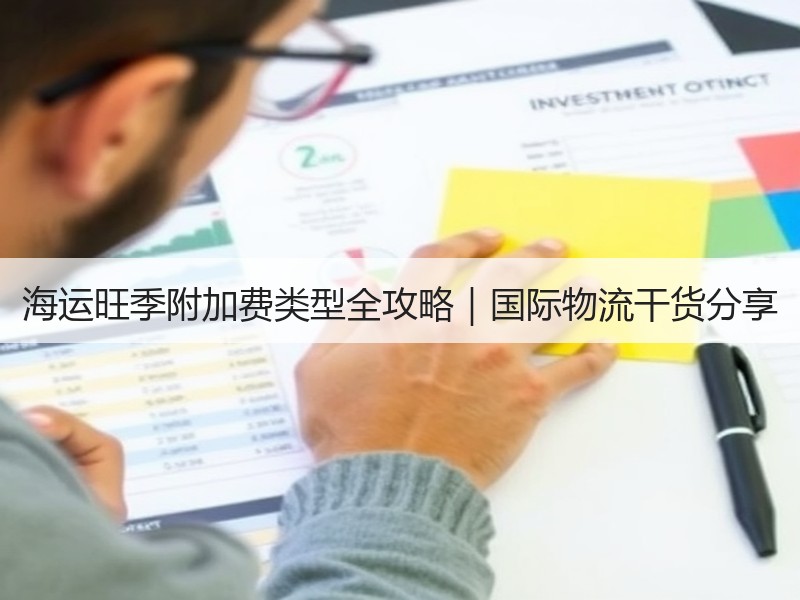 海运旺季附加费类型全攻略｜国际物流干货分享