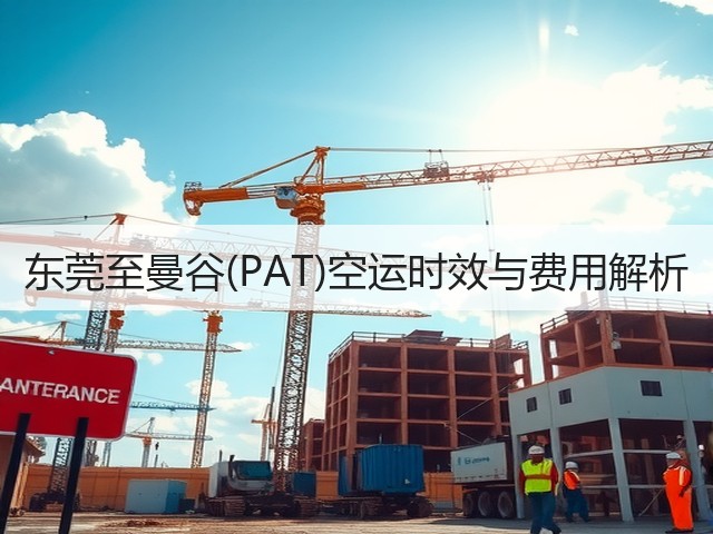 东莞至曼谷(PAT)空运时效与费用解析(图3)
