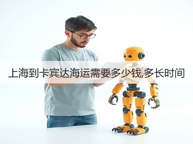 上海到卡宾达海运需要多少钱,多长时间(图1) 上海到卡宾达海运需要多少钱,多长时间(图1)