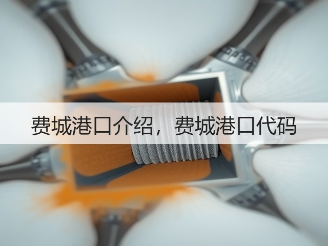 费城港口介绍,费城港口代码(图3) 费城港口介绍,费城港口代码(图3)