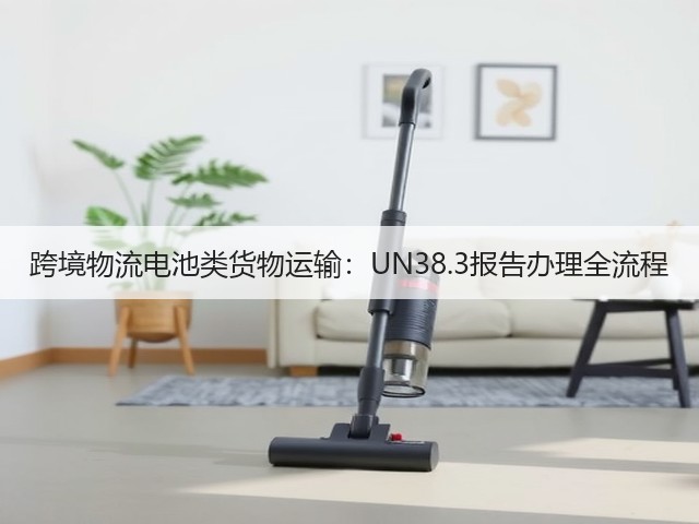 跨境物流电池类货物运输：UN38.3报告办理全流程(图2)