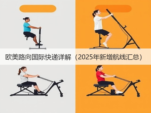欧美路向国际快递详解(2025年新增航线汇总)(图1) 欧美路向国际快递详解(2025年新增航线汇总)(图1)