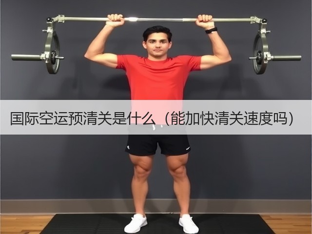 国际空运预清关是什么（能加快清关速度吗）(图2)