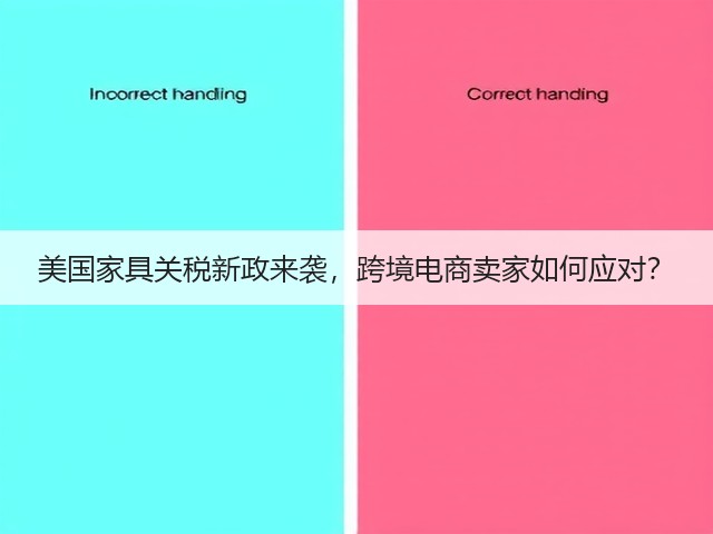 美国家具关税新政来袭,跨境电商卖家如何应对?(图3) 美国家具关税新政来袭,跨境电商卖家如何应对?(图3)
