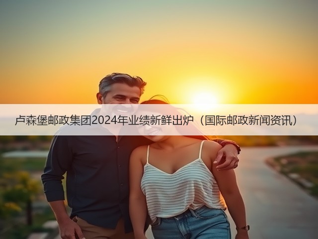 卢森堡邮政集团2024年业绩新鲜出炉(国际邮政新闻资讯)(图3) 卢森堡邮政集团2024年业绩新鲜出炉(国际邮政新闻资讯)(图3)