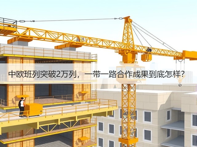 中欧班列突破2万列，一带一路合作成果到底怎样？(图1)