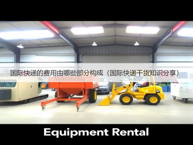 国际快递的费用由哪些部分构成(国际快递干货知识分享)(图3) 国际快递的费用由哪些部分构成(国际快递干货知识分享)(图3)