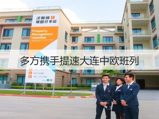 多方携手提速大连中欧班列(图3) 多方携手提速大连中欧班列(图3)