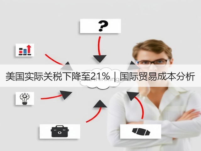 美国实际关税下降至21%|国际贸易成本分析(图2) 美国实际关税下降至21%|国际贸易成本分析(图2)