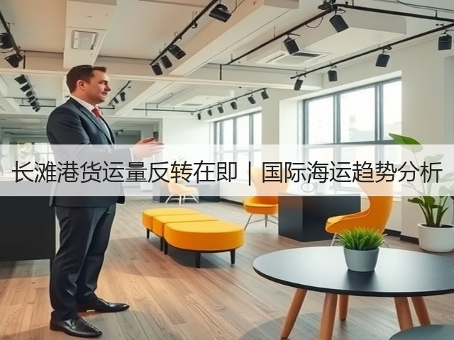 长滩港货运量反转在即|国际海运趋势分析(图3) 长滩港货运量反转在即|国际海运趋势分析(图3)