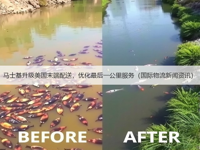 马士基升级美国末端配送,优化最后一公里服务(国际物流新闻资讯)(图1) 马士基升级美国末端配送,优化最后一公里服务(国际物流新闻资讯)(图1)