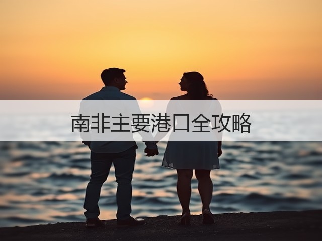南非主要港口全攻略(图2) 南非主要港口全攻略(图2)