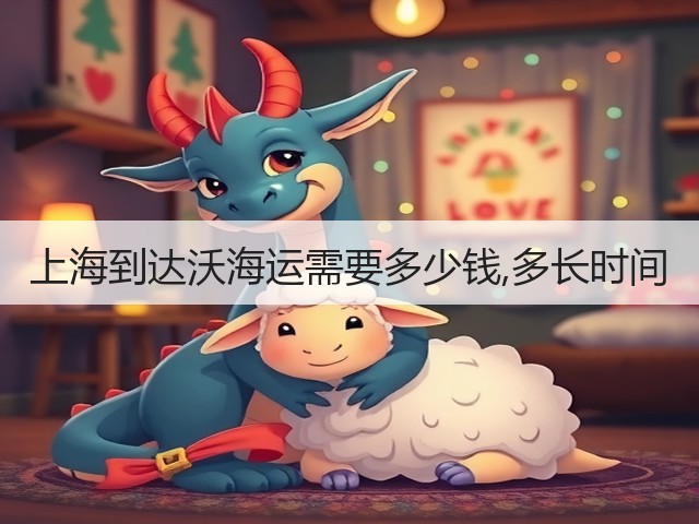 上海到达沃海运需要多少钱,多长时间(图1) 上海到达沃海运需要多少钱,多长时间(图1)