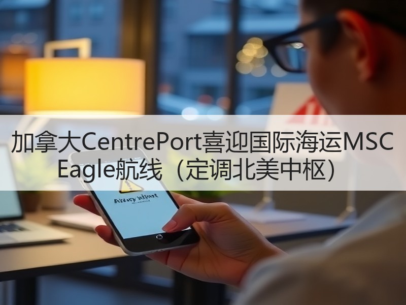 加拿大CentrePort喜迎国际海运MSC Eagle航线(定调北美中枢) 加拿大CentrePort喜迎国际海运MSC Eagle航线(定调北美中枢)