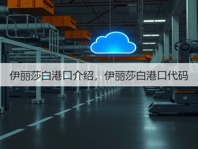 伊丽莎白港口介绍,伊丽莎白港口代码(图1) 伊丽莎白港口介绍,伊丽莎白港口代码(图1)