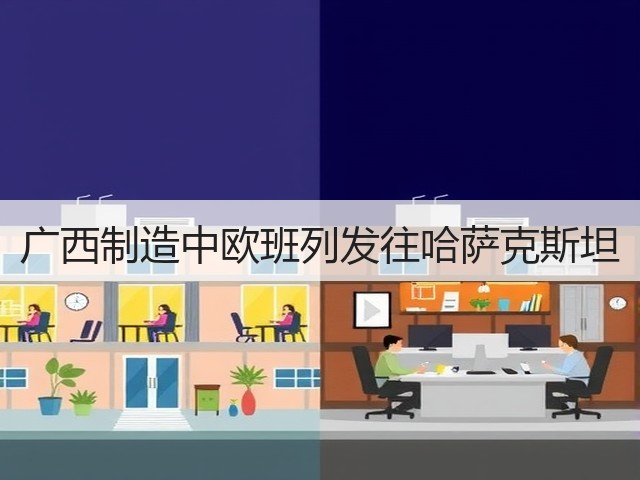 广西制造中欧班列发往哈萨克斯坦(图2) 广西制造中欧班列发往哈萨克斯坦(图2)