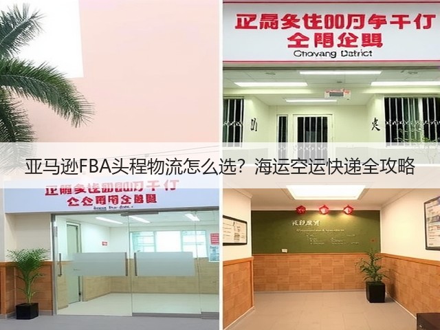 亚马逊FBA头程物流怎么选?海运空运快递全攻略(图2) 亚马逊FBA头程物流怎么选?海运空运快递全攻略(图2)