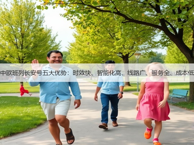 中欧班列长安号五大优势:时效快、智能化高、线路广、服务全、成本低(图1) 中欧班列长安号五大优势:时效快、智能化高、线路广、服务全、成本低(图1)