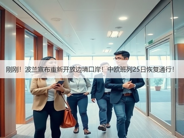 刚刚!波兰宣布重新开放边境口岸!中欧班列25日恢复通行!(图3) 刚刚!波兰宣布重新开放边境口岸!中欧班列25日恢复通行!(图3)