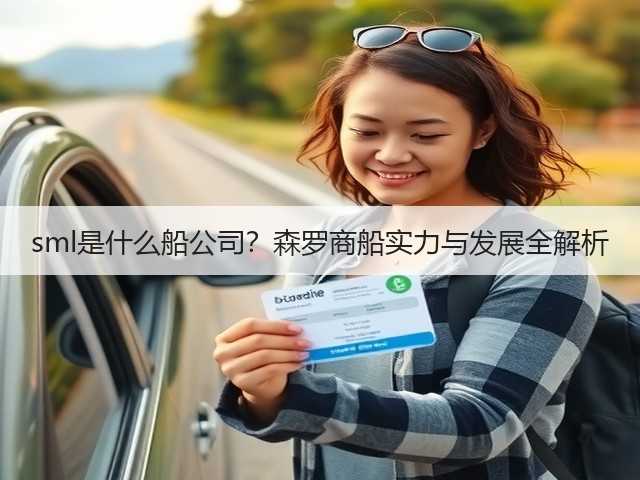 sml是什么船公司?森罗商船实力与发展全解析(图3) sml是什么船公司?森罗商船实力与发展全解析(图3)