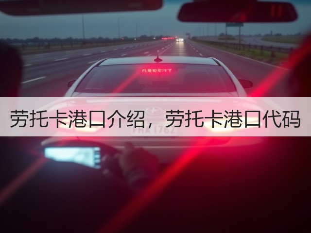 劳托卡港口介绍,劳托卡港口代码(图2) 劳托卡港口介绍,劳托卡港口代码(图2)