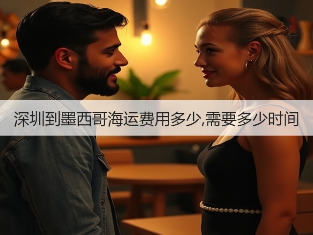 深圳到墨西哥海运费用多少,需要多少时间(图1) 深圳到墨西哥海运费用多少,需要多少时间(图1)