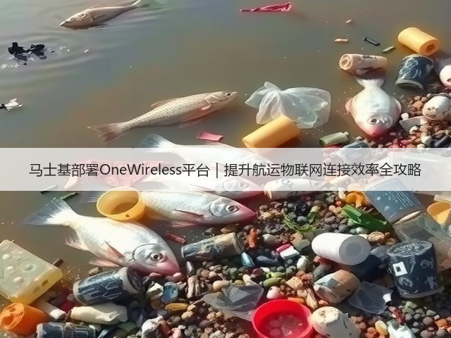 马士基部署OneWireless平台｜提升航运物联网连接效率全攻略(图2)