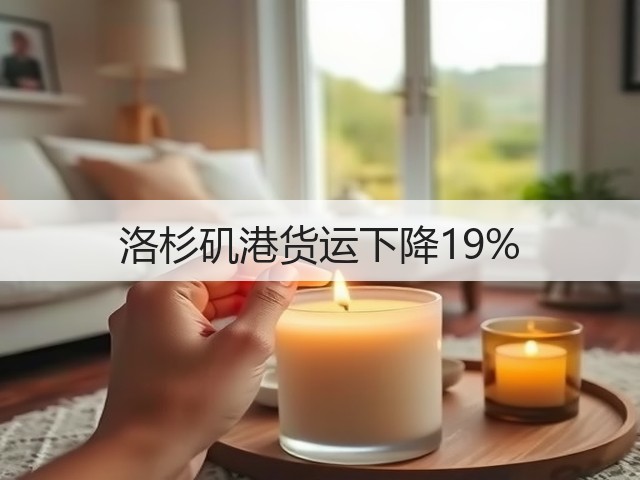 洛杉矶港货运下降19%(图2)