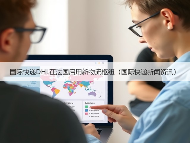 国际快递DHL在法国启用新物流枢纽(国际快递新闻资讯)(图3) 国际快递DHL在法国启用新物流枢纽(国际快递新闻资讯)(图3)