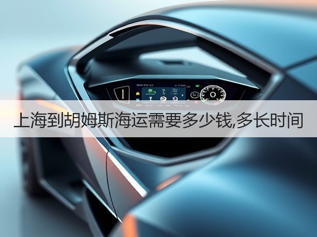 上海到胡姆斯海运需要多少钱,多长时间(图1) 上海到胡姆斯海运需要多少钱,多长时间(图1)