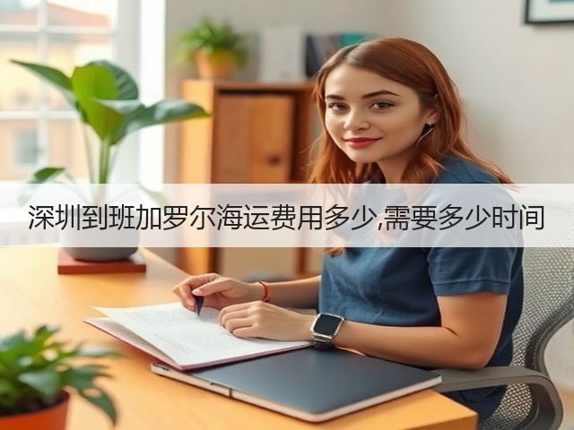 深圳到班加罗尔海运费用多少,需要多少时间(图1) 深圳到班加罗尔海运费用多少,需要多少时间(图1)