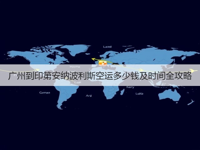 广州到印第安纳波利斯空运多少钱及时间全攻略(图2) 广州到印第安纳波利斯空运多少钱及时间全攻略(图2)