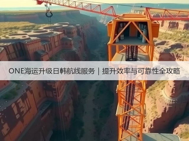 ONE海运升级日韩航线服务|提升效率与可靠性全攻略(图3) ONE海运升级日韩航线服务|提升效率与可靠性全攻略(图3)