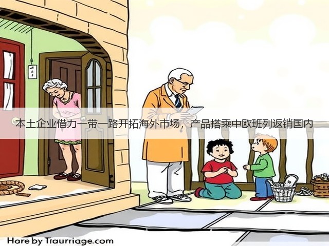 本土企业借力一带一路开拓海外市场,产品搭乘中欧班列返销国内(图1) 本土企业借力一带一路开拓海外市场,产品搭乘中欧班列返销国内(图1)