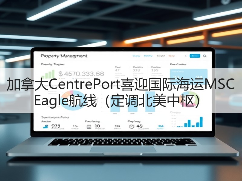 加拿大CentrePort喜迎国际海运MSC Eagle航线(定调北美中枢) 加拿大CentrePort喜迎国际海运MSC Eagle航线(定调北美中枢)