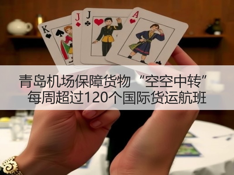 青岛机场保障货物“空空中转” 每周超过120个国际货运航班