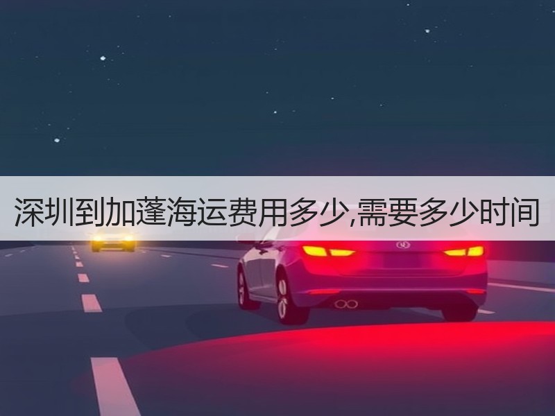 深圳到加蓬海运费用多少,需要多少时间