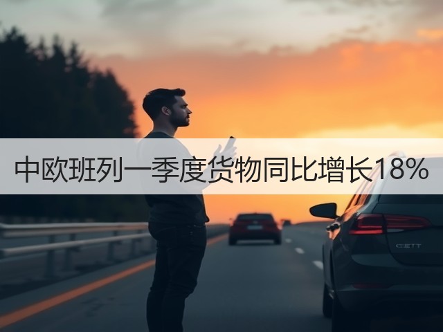 中欧班列一季度货物同比增长18%(图1) 中欧班列一季度货物同比增长18%(图1)