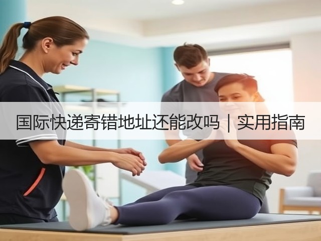 国际快递寄错地址还能改吗｜实用指南(图1)