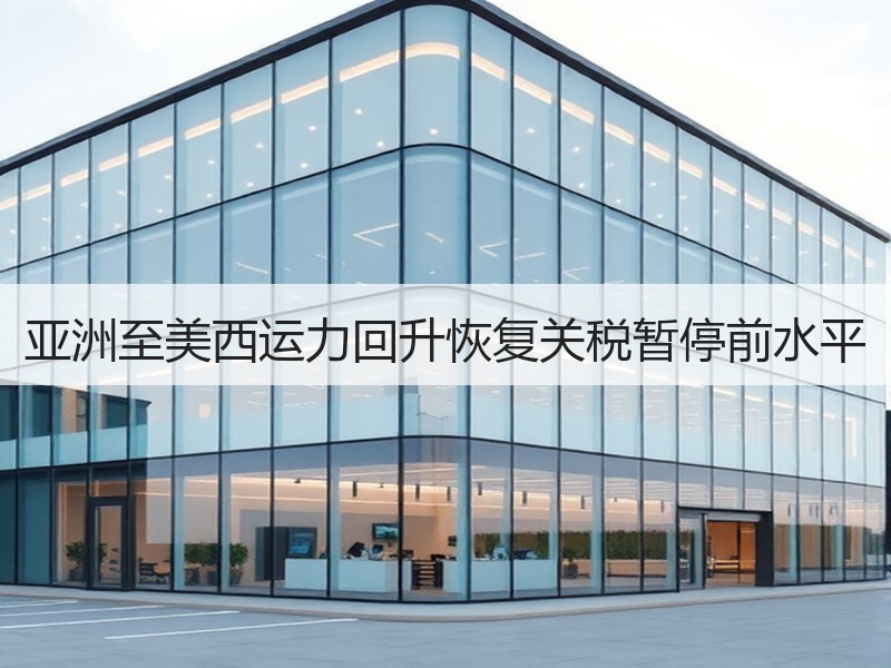 亚洲至美西运力回升恢复关税暂停前水平 亚洲至美西运力回升恢复关税暂停前水平