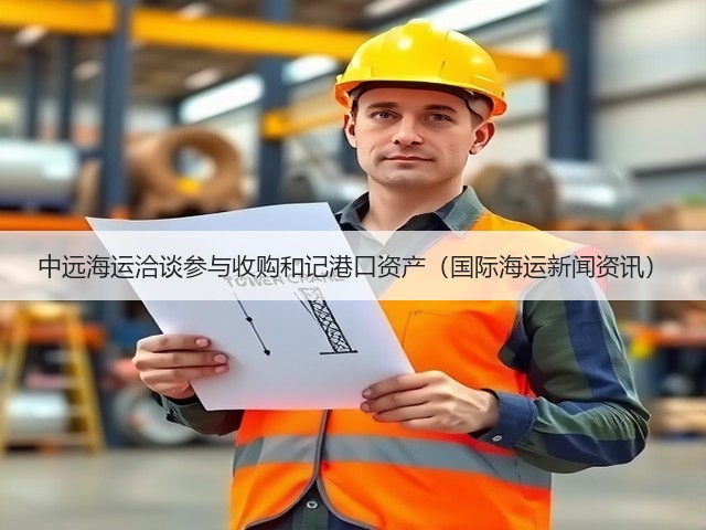 中远海运洽谈参与收购和记港口资产(国际海运新闻资讯)(图2) 中远海运洽谈参与收购和记港口资产(国际海运新闻资讯)(图2)