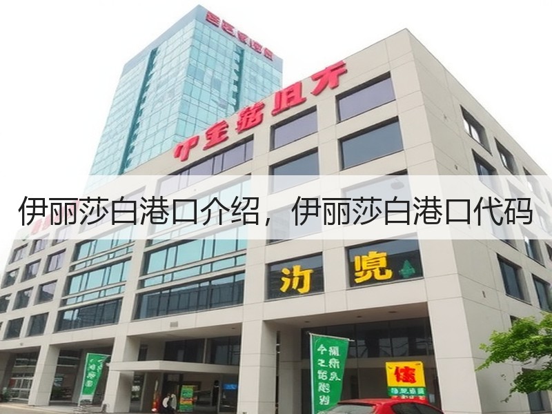 伊丽莎白港口介绍，伊丽莎白港口代码