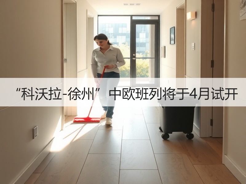 “科沃拉-徐州”中欧班列将于4月试开