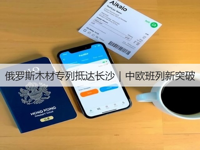 俄罗斯木材专列抵达长沙|中欧班列新突破(图2) 俄罗斯木材专列抵达长沙|中欧班列新突破(图2)