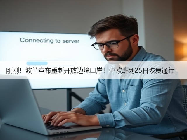 刚刚!波兰宣布重新开放边境口岸!中欧班列25日恢复通行!(图2) 刚刚!波兰宣布重新开放边境口岸!中欧班列25日恢复通行!(图2)