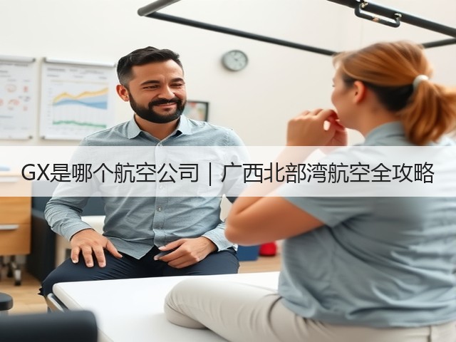 GX是哪个航空公司|广西北部湾航空全攻略(图3) GX是哪个航空公司|广西北部湾航空全攻略(图3)