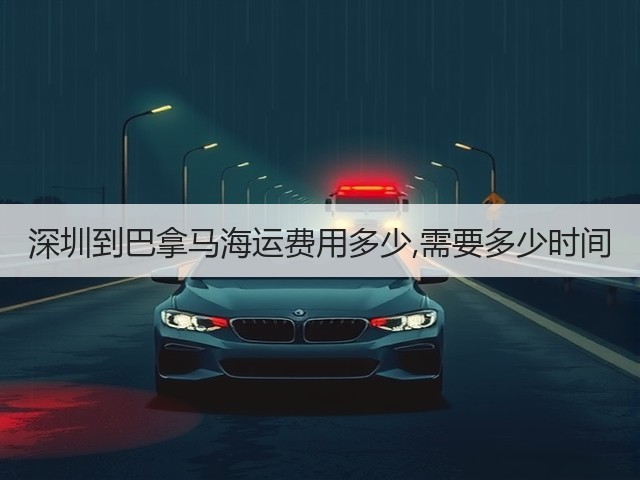 深圳到巴拿马海运费用多少,需要多少时间(图1) 深圳到巴拿马海运费用多少,需要多少时间(图1)