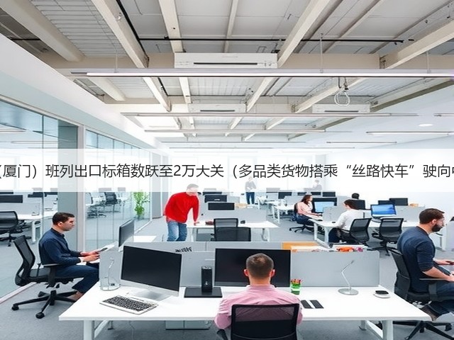 中亚(厦门)班列出口标箱数跃至2万大关(多品类货物搭乘“丝路快车”驶向中亚)(图1) 中亚(厦门)班列出口标箱数跃至2万大关(多品类货物搭乘“丝路快车”驶向中亚)(图1)